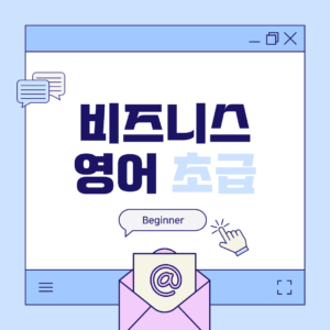 비즈니스 영어 초급
