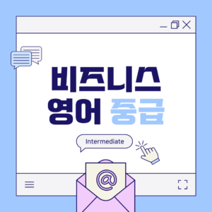 비즈니스 영어 중급
