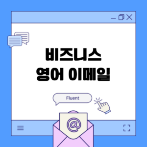 비즈니스 영어 이메일 클리닉 월 구독