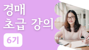 경매 초급강의 6기 신청 (9월 시작!)