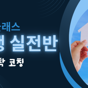 [동행 실전반] 1:1 밀착 코칭 - 1️⃣단계