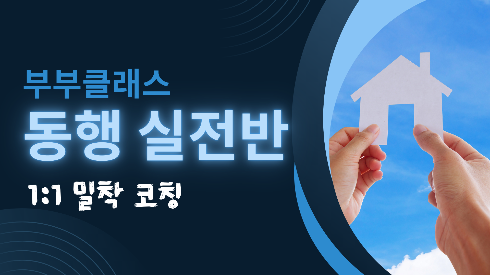 동행 실전반 모집 썸네일