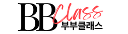 부부클래스