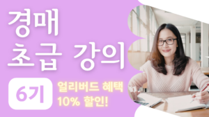 경매 초급강의 6기 신청 (9월 시작!)