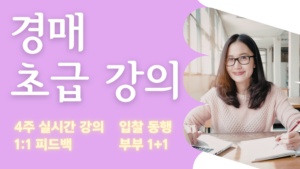 경매 초급 강의 신청