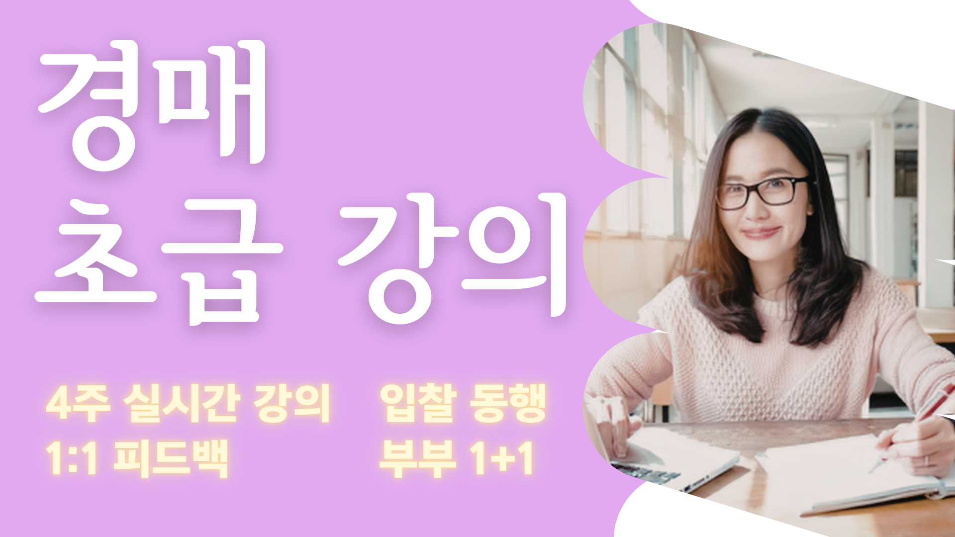 경매 초급 강의 6기 모집 썸네일